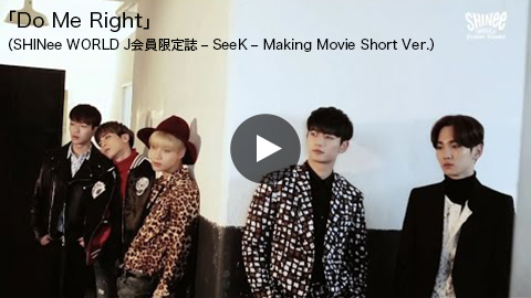 「Do Me Right」(SHINee WORLD J会員限定誌 – SeeK – Making Movie Short Ver.)